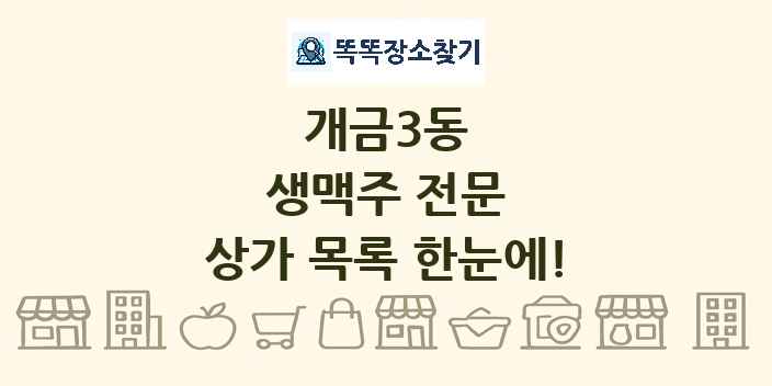 개금3동 생맥주 전문 상가 목록 및 정보