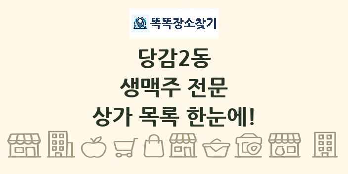 당감2동 생맥주 전문 상가 목록 및 정보