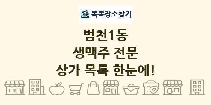 범천1동 생맥주 전문 상가 목록 및 정보