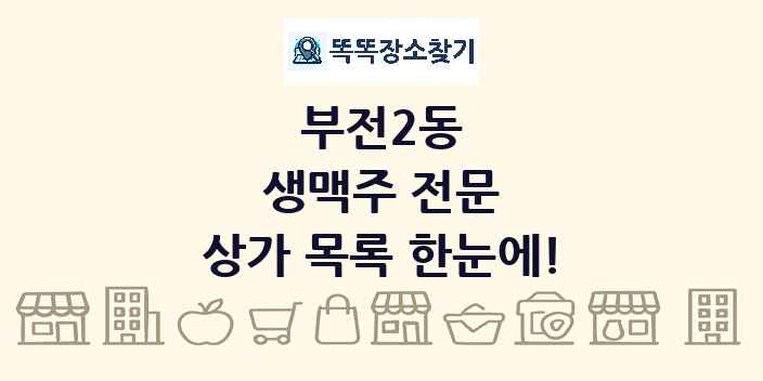 부전2동 생맥주 전문 상가 목록 및 정보
