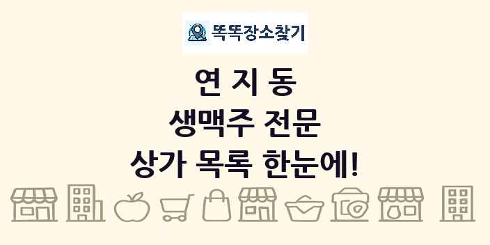 연지동 생맥주 전문 상가 목록 및 정보