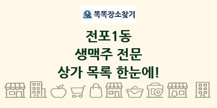 전포1동 생맥주 전문 상가 목록 및 정보