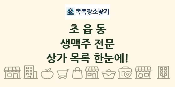 초읍동 생맥주 전문 상가 목록 및 정보