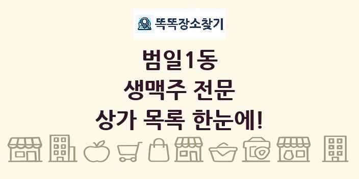 범일1동 생맥주 전문 상가 목록 및 정보