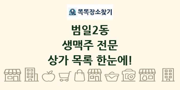 범일2동 생맥주 전문 상가 목록 및 정보