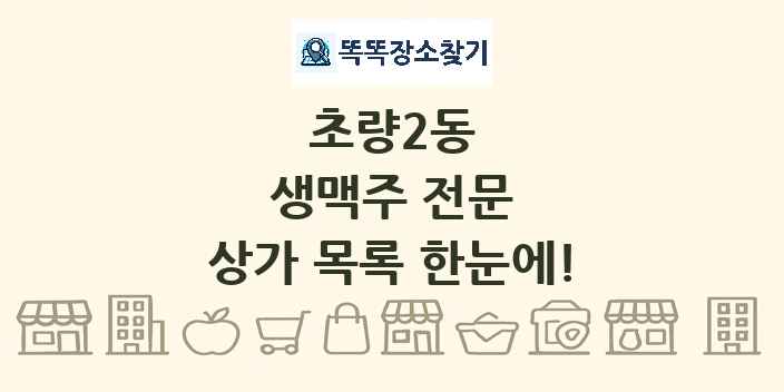 초량2동 생맥주 전문 상가 목록 및 정보