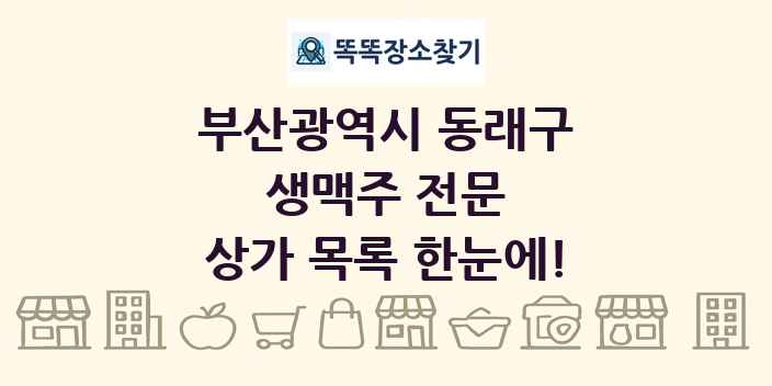 부산광역시 동래구 생맥주 전문 상가 목록 및 정보