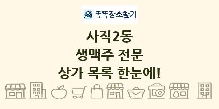 사직2동 생맥주 전문 상가 목록 및 정보