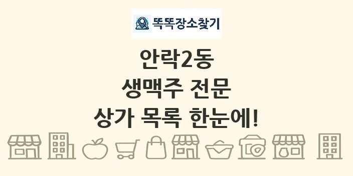 안락2동 생맥주 전문 상가 목록 및 정보