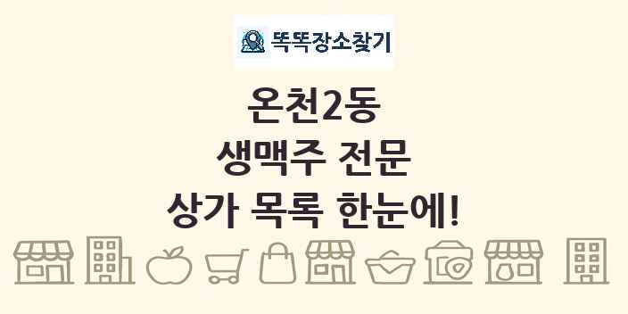 온천2동 생맥주 전문 상가 목록 및 정보