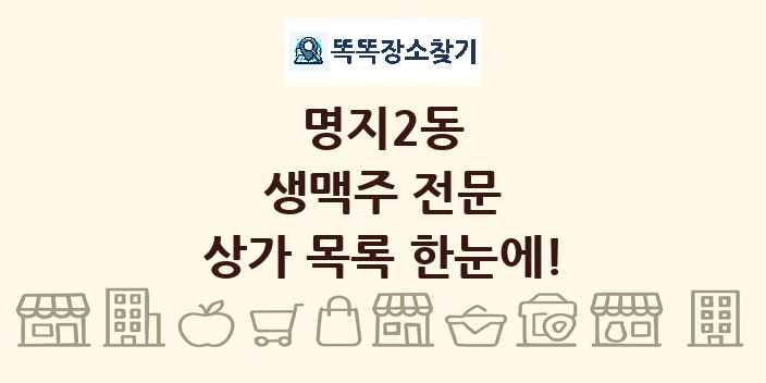 명지2동 생맥주 전문 상가 목록 및 정보
