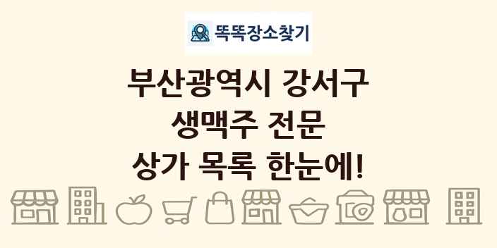 부산광역시 강서구 생맥주 전문 상가 목록 및 정보