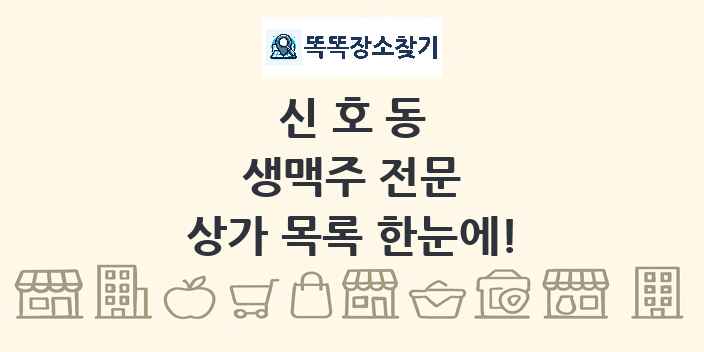 신호동 생맥주 전문 상가 목록 및 정보