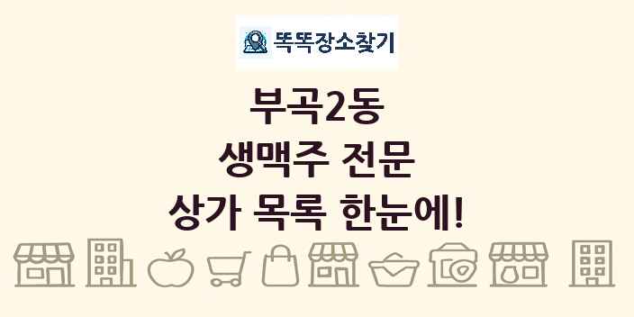 부곡2동 생맥주 전문 상가 목록 및 정보