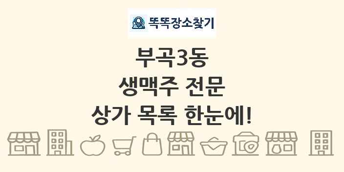 부곡3동 생맥주 전문 상가 목록 및 정보