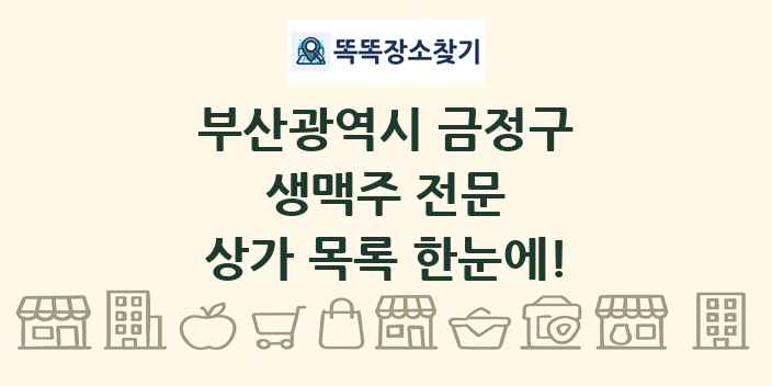 부산광역시 금정구 생맥주 전문 상가 목록 및 정보