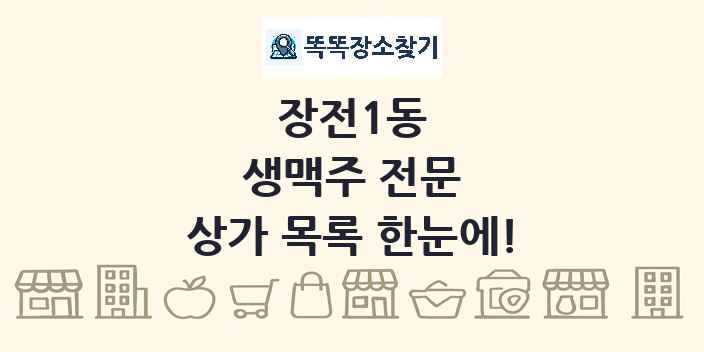 장전1동 생맥주 전문 상가 목록 및 정보