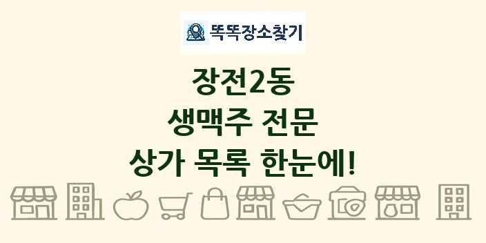 장전2동 생맥주 전문 상가 목록 및 정보