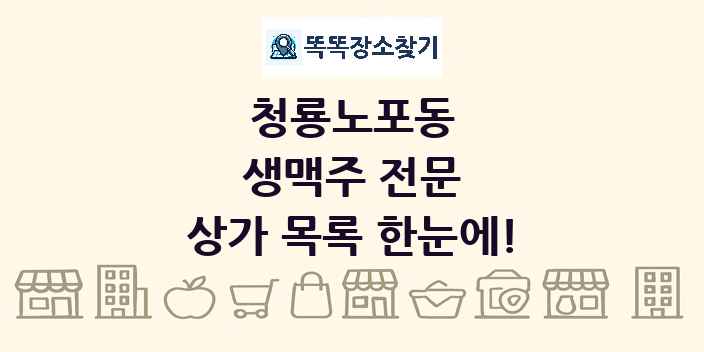 청룡노포동 생맥주 전문 상가 목록 및 정보