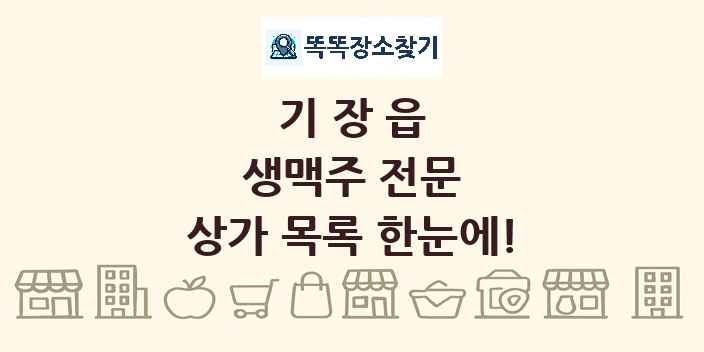 기장읍 생맥주 전문 상가 목록 및 정보