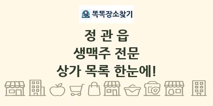 정관읍 생맥주 전문 상가 목록 및 정보
