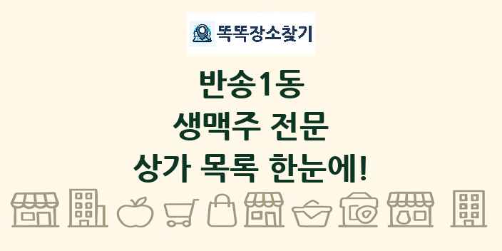 반송1동 생맥주 전문 상가 목록 및 정보