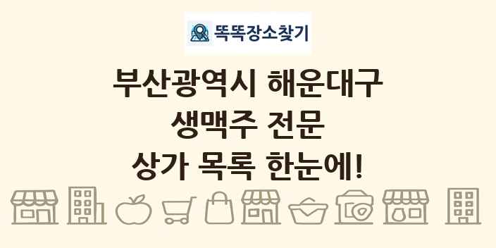 부산광역시 해운대구 생맥주 전문 상가 목록 및 정보