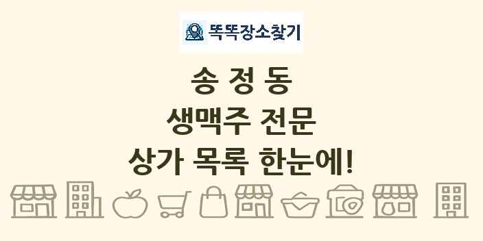송정동 생맥주 전문 상가 목록 및 정보