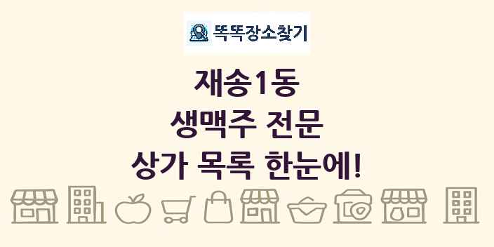 재송1동 생맥주 전문 상가 목록 및 정보