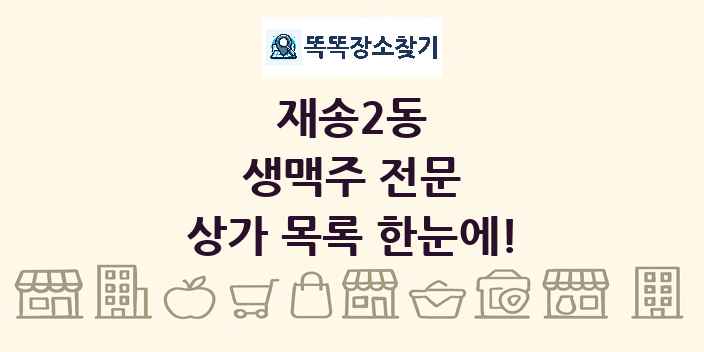 재송2동 생맥주 전문 상가 목록 및 정보