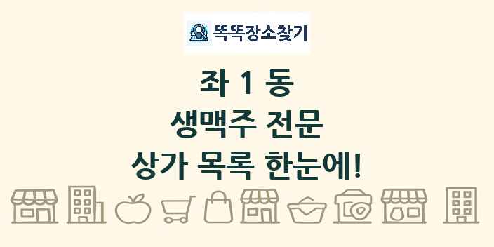 좌1동 생맥주 전문 상가 목록 및 정보