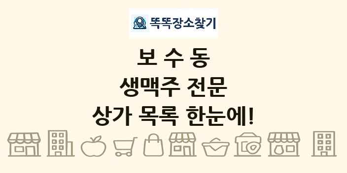 보수동 생맥주 전문 상가 목록 및 정보