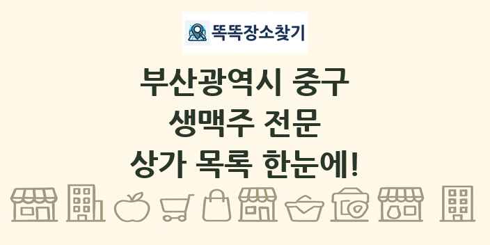부산광역시 중구 생맥주 전문 상가 목록 및 정보