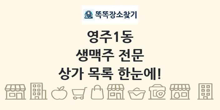 영주1동 생맥주 전문 상가 목록 및 정보