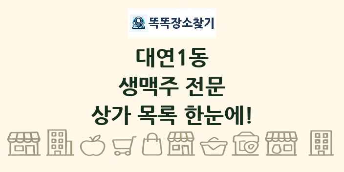 대연1동 생맥주 전문 상가 목록 및 정보