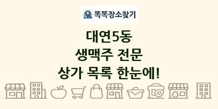 대연5동 생맥주 전문 상가 목록 및 정보