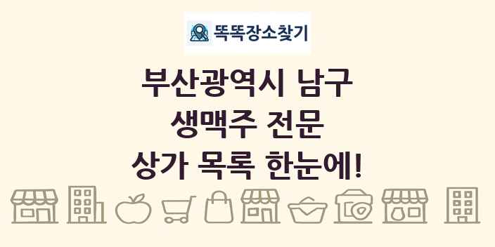 부산광역시 남구 생맥주 전문 상가 목록 및 정보