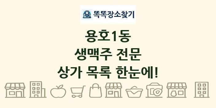 용호1동 생맥주 전문 상가 목록 및 정보