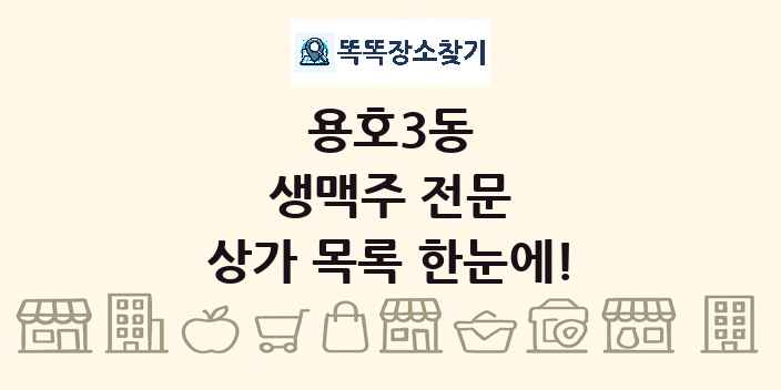 용호3동 생맥주 전문 상가 목록 및 정보
