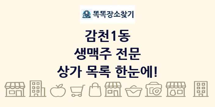감천1동 생맥주 전문 상가 목록 및 정보