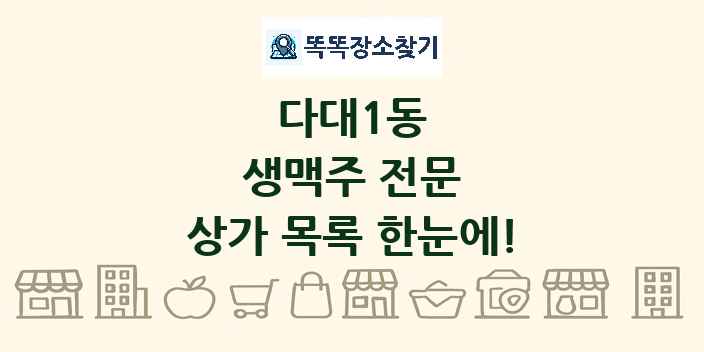 다대1동 생맥주 전문 상가 목록 및 정보