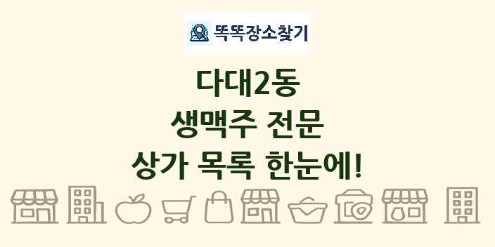 다대2동 생맥주 전문 상가 목록 및 정보