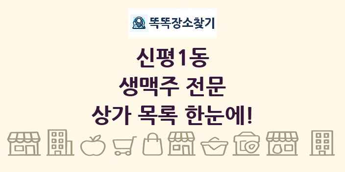신평1동 생맥주 전문 상가 목록 및 정보