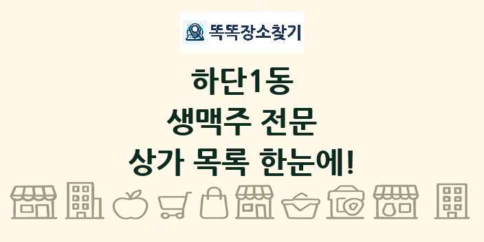 하단1동 생맥주 전문 상가 목록 및 정보