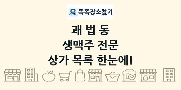 괘법동 생맥주 전문 상가 목록 및 정보