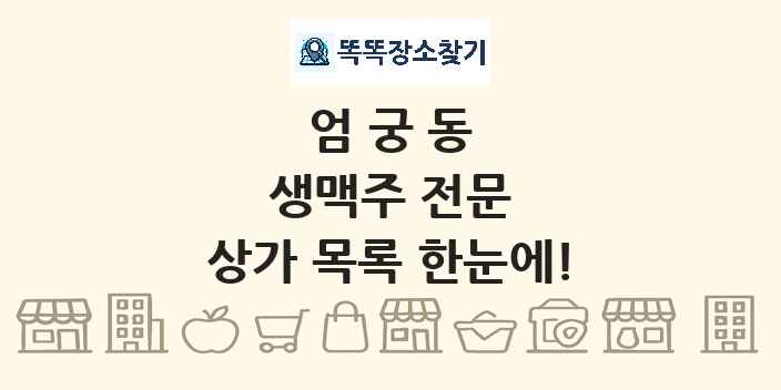 엄궁동 생맥주 전문 상가 목록 및 정보
