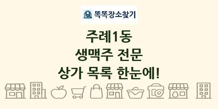 주례1동 생맥주 전문 상가 목록 및 정보