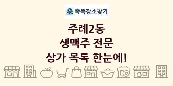 주례2동 생맥주 전문 상가 목록 및 정보