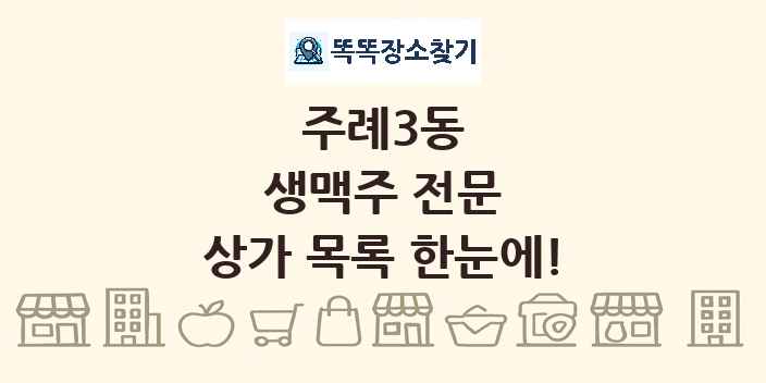 주례3동 생맥주 전문 상가 목록 및 정보