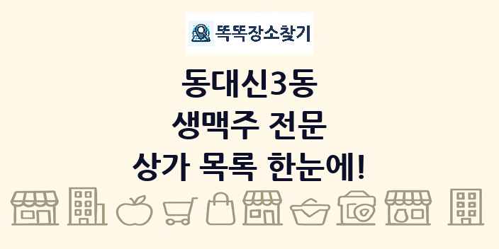 동대신3동 생맥주 전문 상가 목록 및 정보